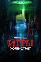 Игры Уолл-стрит