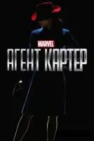 Агент Картер