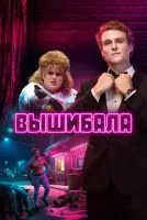 Вышибала